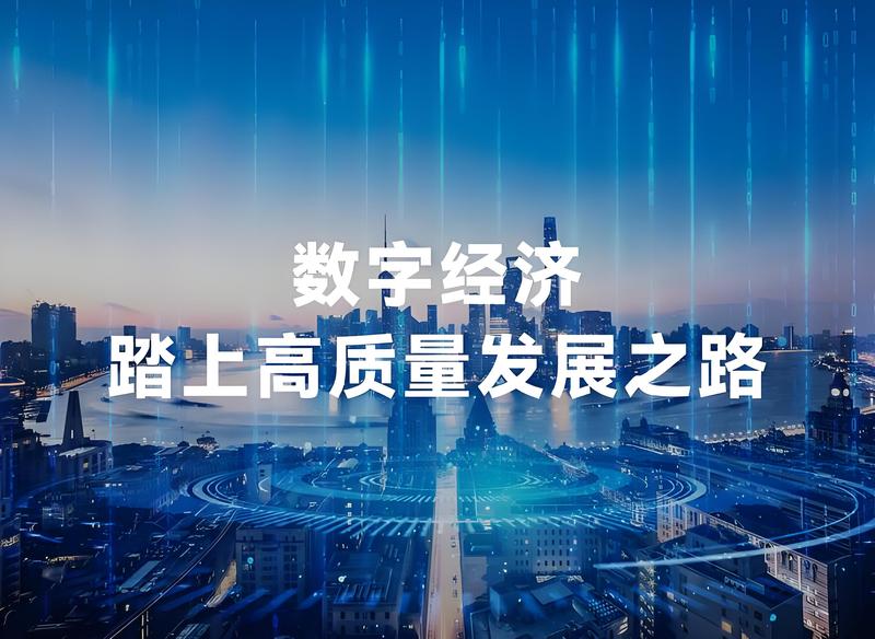 数字经济2.jpeg